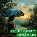 Кто Это Сделал? - Summer Rain (Re-Edit)