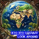 Кто Это Сделал? - Look Around (Original)