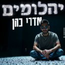 Edri Cohen - יהלומים (Diamonds) (Original Mix)