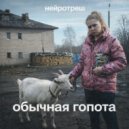 нейротреш - Обычная гопота (Original Mix)