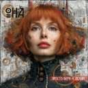 ОНА - Иллюзии (Original Mix)