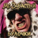 MC ЗУБАСТЫЙ - Булочки ()
