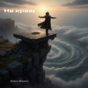 Alex Boss - На краю (Original Mix)