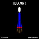 Electra 1006 & Cyber Style Project - Поехали! ()