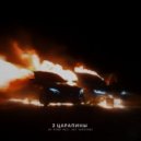 By Нэва & AK7 - 2 царапины (Guitar Mix)