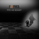 Рюрикъ - Кто не воюет ()