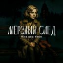Мёрзлый след - Мне без тебя
