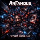 AnFamous - Шрамы (Original Mix)