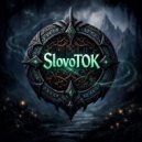 SlovoTOK - Баллада о страннике и драконе ()