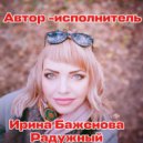 Ирина Баженова Радужный - Чужой ()
