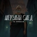 Мёрзлый след - Ты злишься (Original Mix)