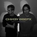 Icevy & Two Drops - Снизу вверх! (Extended Version)