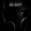 Bsol, SHEPELEVA - по вітру (Original Mix)