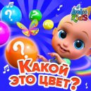 ЛуЛу Кидс - Какой это цвет? ()
