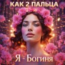 Как 2 пальца - Я - Богиня ()