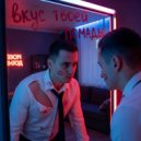 Медведев Александр - Вкус твоей помады