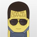 emogangsterboy & Диджей молочный зубик - подсобка