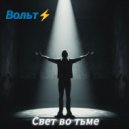 Вольт - Фристайл (Original Mix)