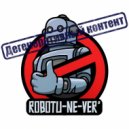 robotu-ne-ver\' - Человек (Original Mix)