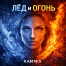 Kammis - Лёд и огонь