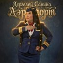 Дергелей Санина - Аэропорт