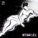 Мёрзлый след - 21
