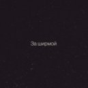 VVJ - За ширмой ()