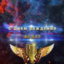 Aslan Charkazyan - С Днём Рождения Фёдор ()