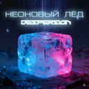 Despersion - Неоновый лёд