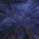 Листопадом по венам - Сознание