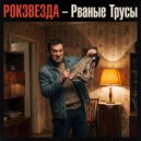 РОКЗВЕЗДА - Рваные трусы
