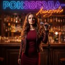 РОКЗВЕЗДА - Амазонка