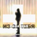 Яркость - ИЗ-ЗА ТЕБЯ (Original Mix)