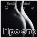 Хико & ИриДа project - Мой милый мальчик (Original Mix)