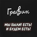 ГраФин - НОГАМИ В ЖИР (Original Mix)