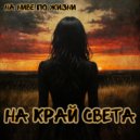 На Ниве по Жизни & 12 Meters of Storm - На край света (English version)