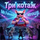 Mr.Fatsobeats & Nitrous - ТриКотаж