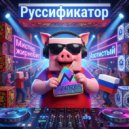 Mr.Fatsobeats & Nitrous - Руссификатор (Neurofunk Mix)
