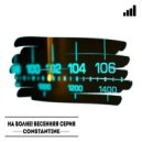 Constantine - На волне! Весенняя Серия Часть.1