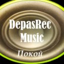 DepasRec - Покой ()