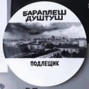 Бараплеш Душтуш - Подлещик (Original Mix)