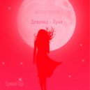 мотив грусти - Девочка - Луна (Speed Up)
