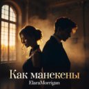 ElaraMorrigan - Как манекены (Original Mix)
