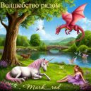 Mark_rod - Волшебство рядом (Original Mix)