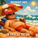 Проект 365 - В трусах песок (Original Mix)