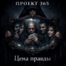 Проект 365 - Цена правды (Original Mix)