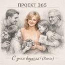 Проект 365 - С днем варенья! (Remix)