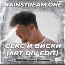 Mainstream One - Секс и виски (Art-Div Edit)
