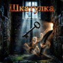 Мизантроп & Вещун Перунович - Шкатулка (Original Mix)