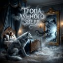 Мизантроп & Радомира - Тропа Лунного Зверя ()